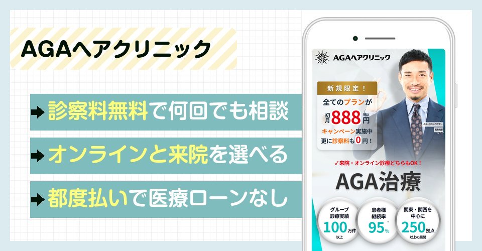 AGAヘアクリニックの特徴まとめ