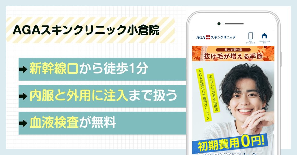 AGAスキンクリニック小倉院の特徴まとめ