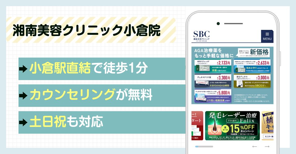 湘南美容クリニック小倉院の特徴まとめ