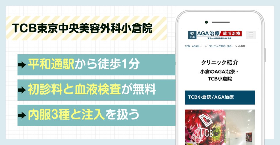 TCB東京中央美容外科小倉院の特徴まとめ