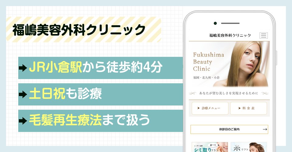福嶋美容外科クリニックの特徴まとめ