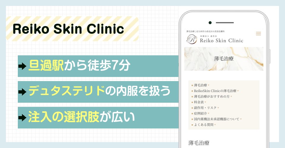 Reiko Skin Clinicの特徴まとめ
