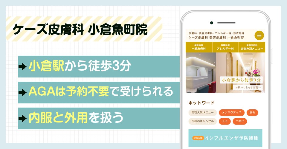 ケーズ皮膚科 美容皮膚科 小倉魚町院の特徴まとめ