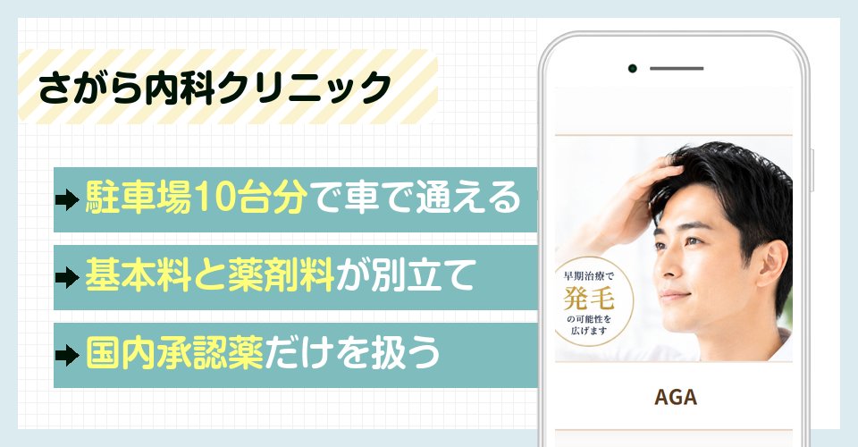 さがら内科クリニックの特徴まとめ