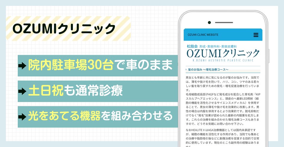 OZUMIクリニックの特徴まとめ