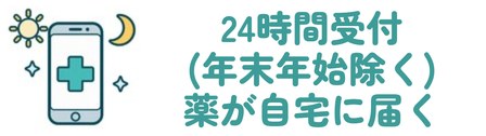 24時間受付(年末年始除く) 薬が自宅に届く