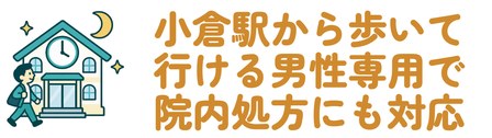 小倉駅から歩いて行ける男性専用で院内処方にも対応