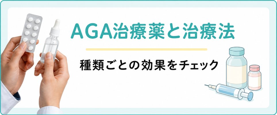 AGA治療の費用・効果と副作用