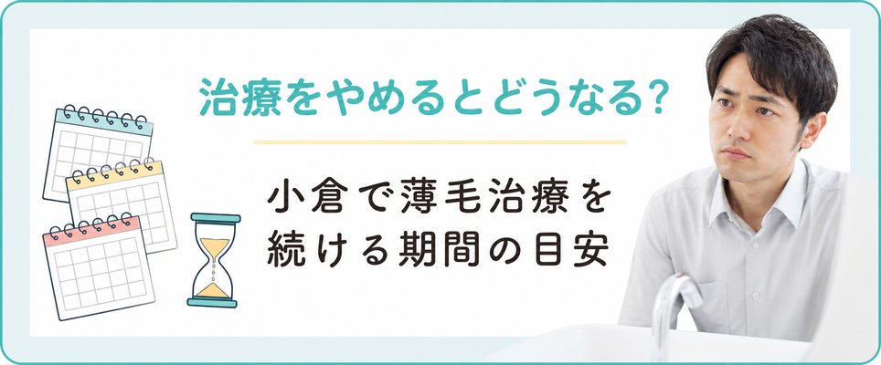 AGA治療やめると？