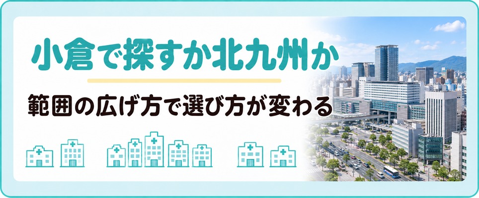 小倉で探すか北九州まで広げるかで残るAGAクリニックの候補が変わる