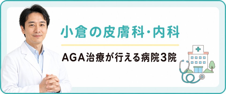 小倉でAGA治療・薄毛治療が行える病院(皮膚科/内科)3院
