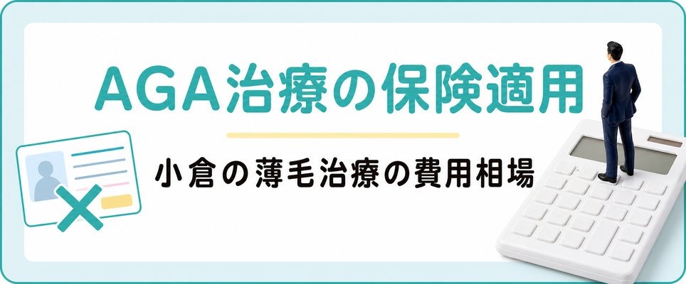 AGA治療の保険適用は？小倉の薄毛治療の費用相場