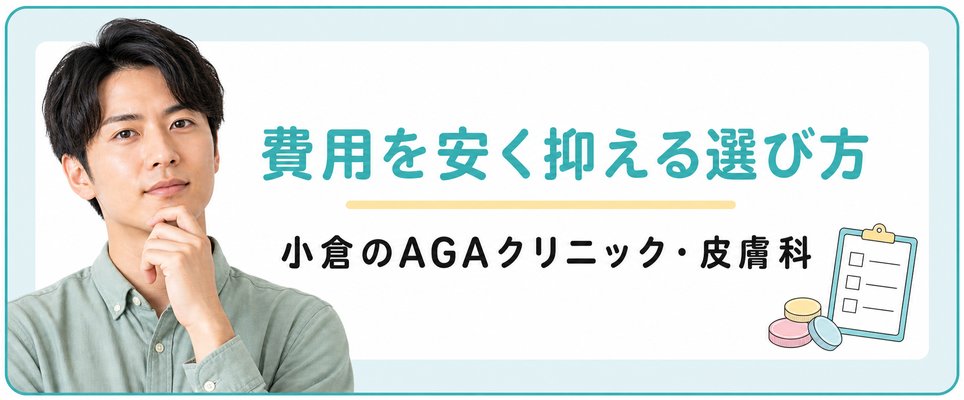 小倉のAGAクリニック・皮膚科でAGA治療費用を安く抑える選び方
