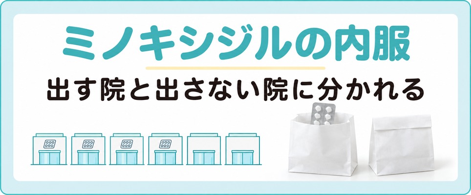 小倉と北九州のAGAクリニックはミノキシジルの内服を出す院と出さない院に分かれる