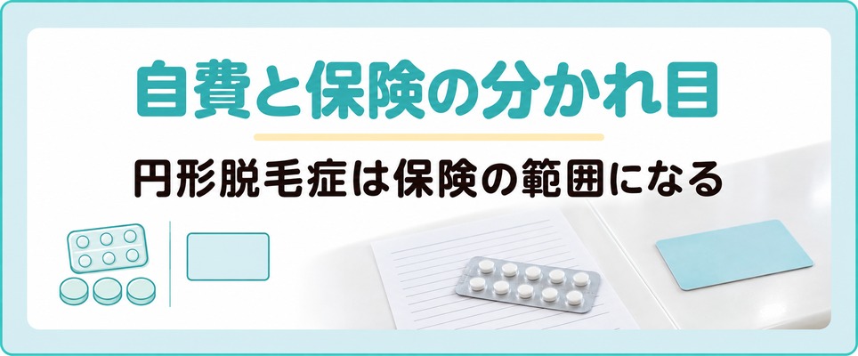 小倉と北九州の皮膚科ではAGA治療が自費で円形脱毛症は保険診療になる