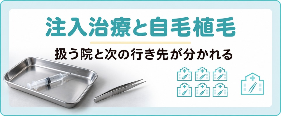 小倉と北九州でAGAの注入治療を扱う院と自毛植毛を考えるときの行き先が分かれる