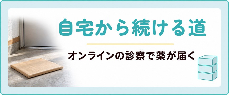 小倉や北九州にいながらAGA治療を続けるオンライン診療で薬が自宅に届く