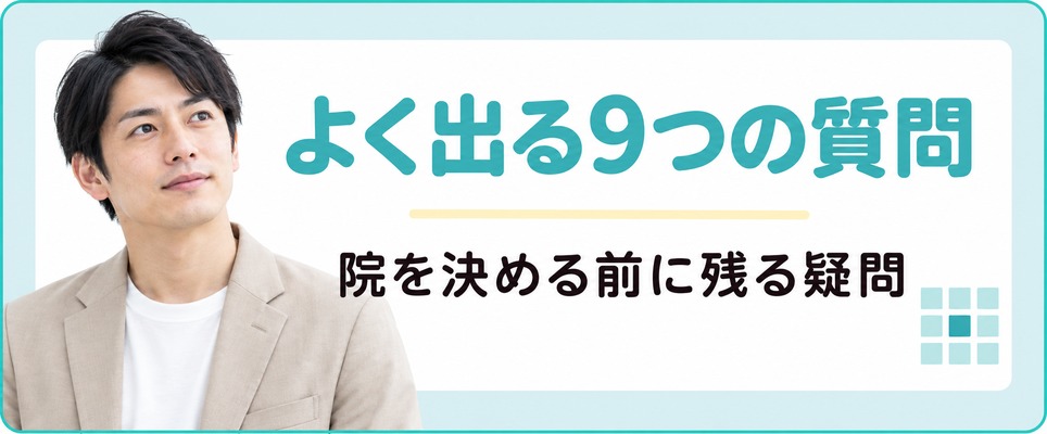小倉と北九州でAGAクリニックを決める前によく出る9つの質問