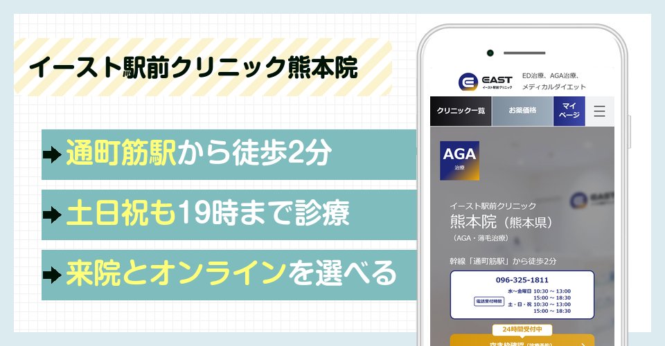 イースト駅前クリニック熊本院の特徴まとめ