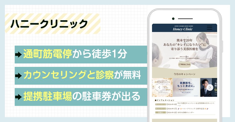 ハニークリニックの特徴まとめ