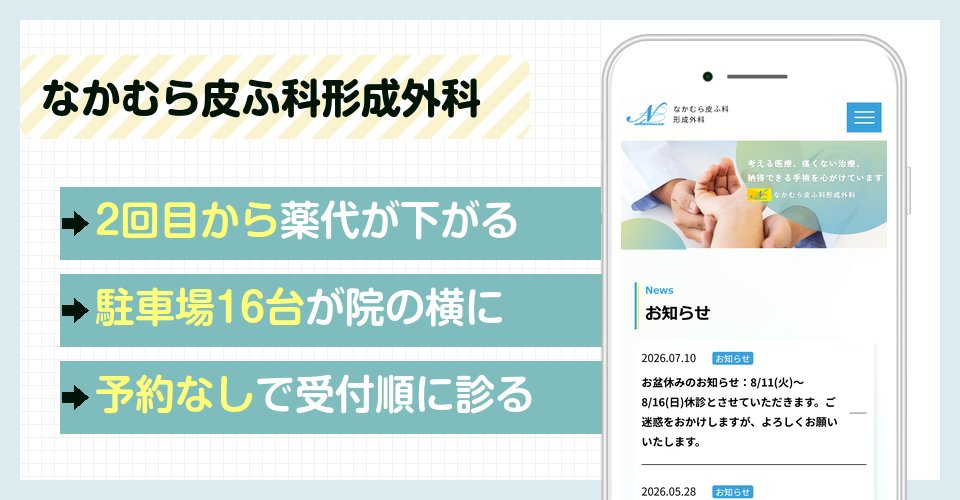 なかむら皮ふ科形成外科の特徴まとめ
