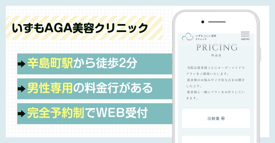 いずもAGA美容クリニックの特徴まとめ
