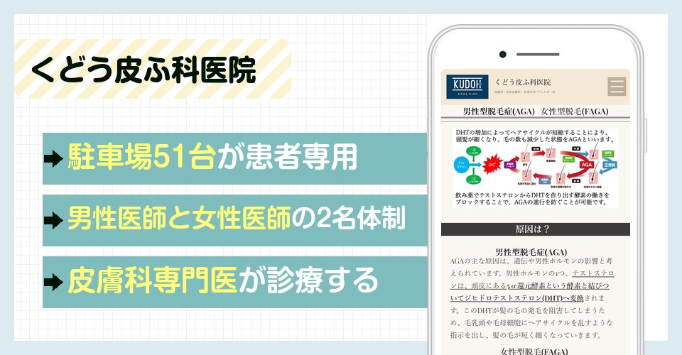 くどう皮ふ科医院の特徴まとめ