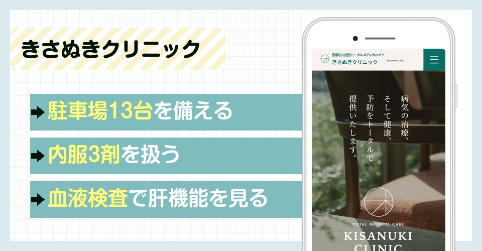 きさぬきクリニックの特徴まとめ