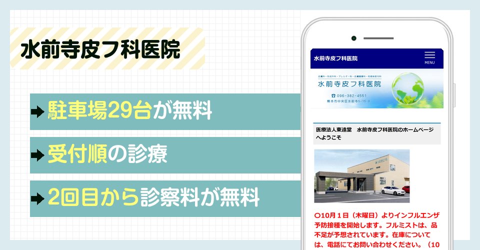 水前寺皮フ科医院の特徴まとめ