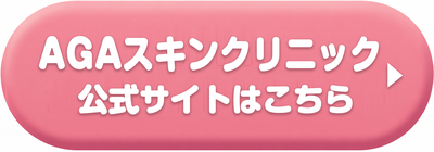AGAスキンクリニック熊本院の公式サイトはこちら