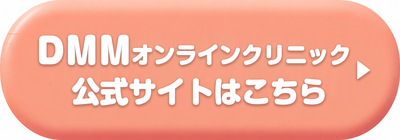 DMMオンラインクリニックの公式サイトはこちら