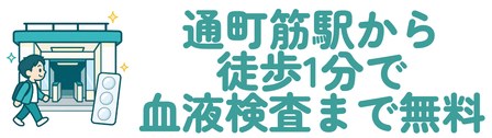 通町筋駅から徒歩1分で血液検査まで無料