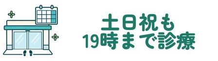 土日祝も19時まで診療