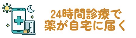 24時間診療で薬が自宅に届く