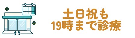 土日祝も19時まで診療