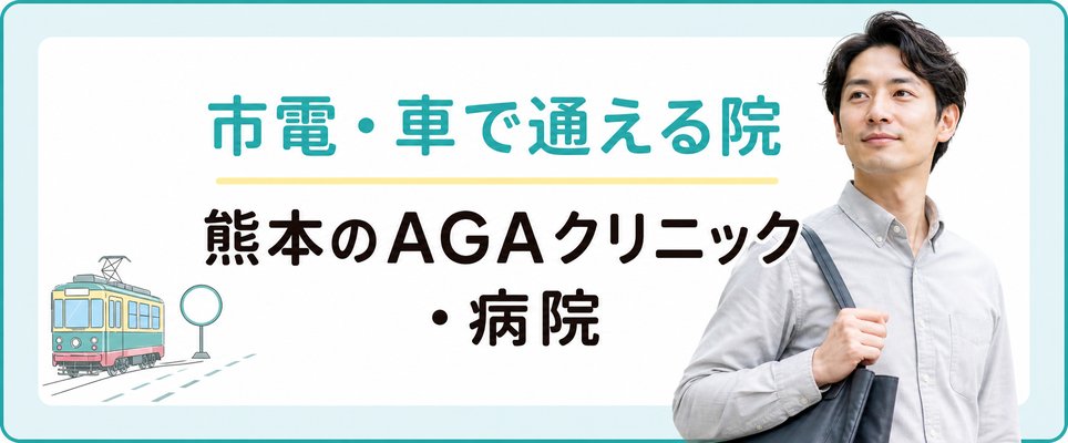 熊本で市電･車を利用して通院できるAGAクリニックはどこ