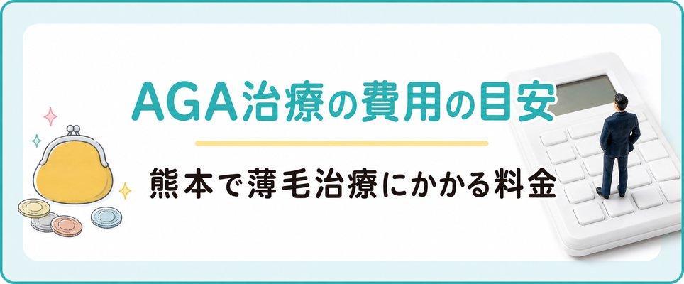 熊本のAGA治療で費用はどれくらい？