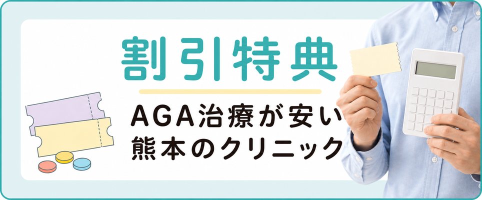 熊本のAGAクリニックで割引特典を紹介