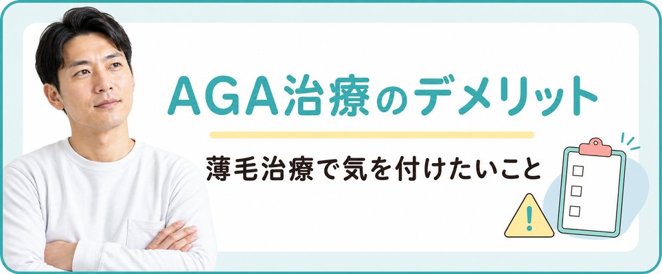 AGA治療で気を付けるべきことは