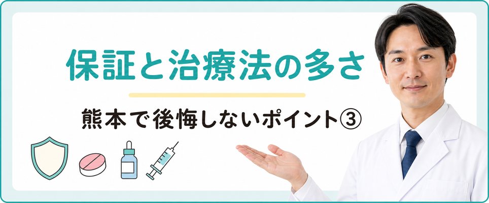保証やAGA治療法が多様なところをチェック