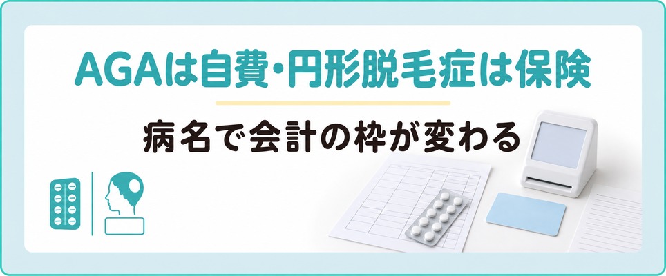 熊本でAGAの薬は自費になり円形脱毛症は健康保険の枠で診てもらえる
