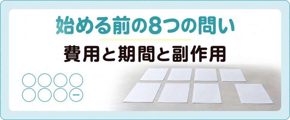 熊本でAGAを始める前に出てくる8つの問いは費用と期間と副作用に分かれる