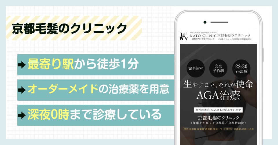 京都毛髪のクリニックの特徴まとめ
