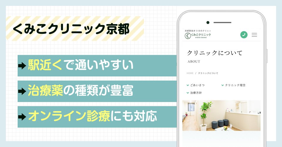 くみこクリニック京都の特徴まとめ