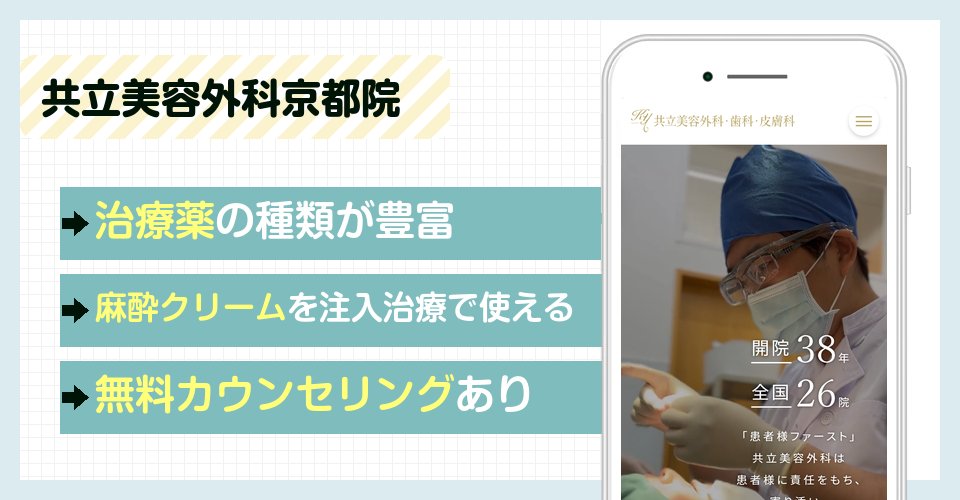 共立美容外科京都院の特徴まとめ