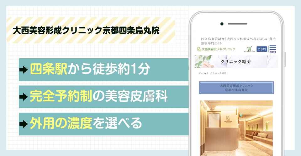 大西美容形成クリニック京都四条烏丸院