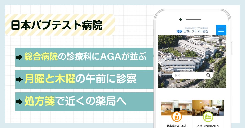 日本バプテスト病院