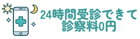 DMMオンラインクリニック 24時間受診できて診察料0円