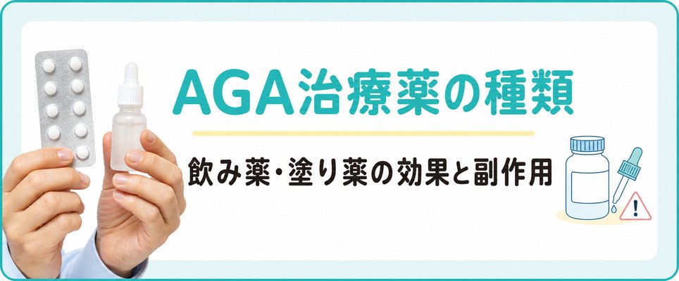 AGA治療薬の種類・治療効果・副作用