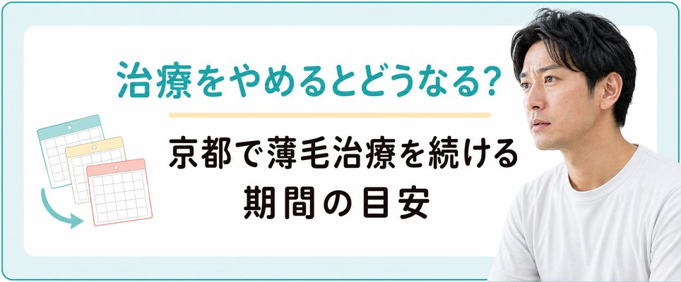 AGA治療をやめると？
